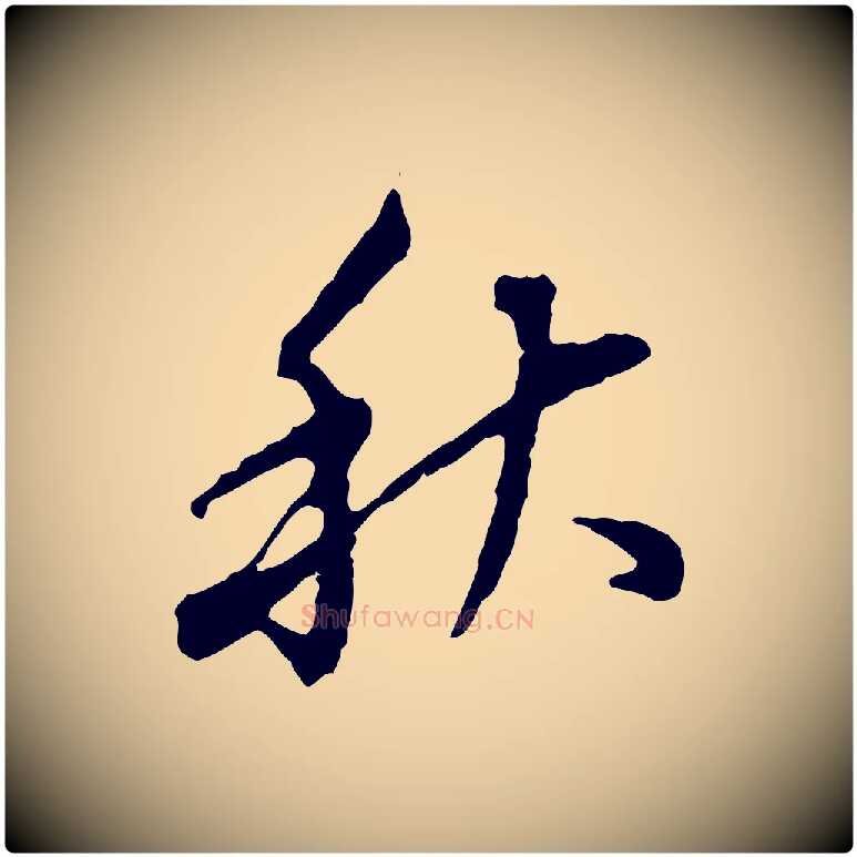 秋毛笔行书写法,摘自明代董其昌跋送梨帖