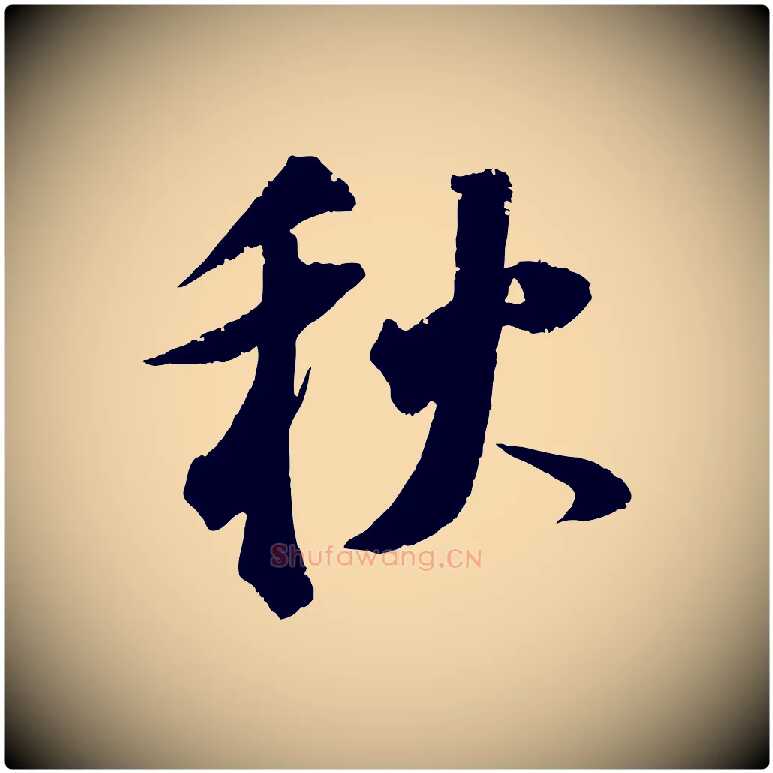 秋毛笔行书写法,摘自明代董其昌跋送梨帖