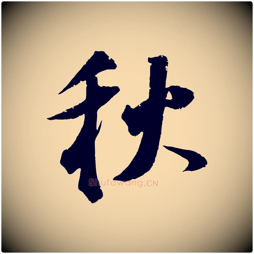 秋毛笔行书写法,摘自明代董其昌跋送梨帖
