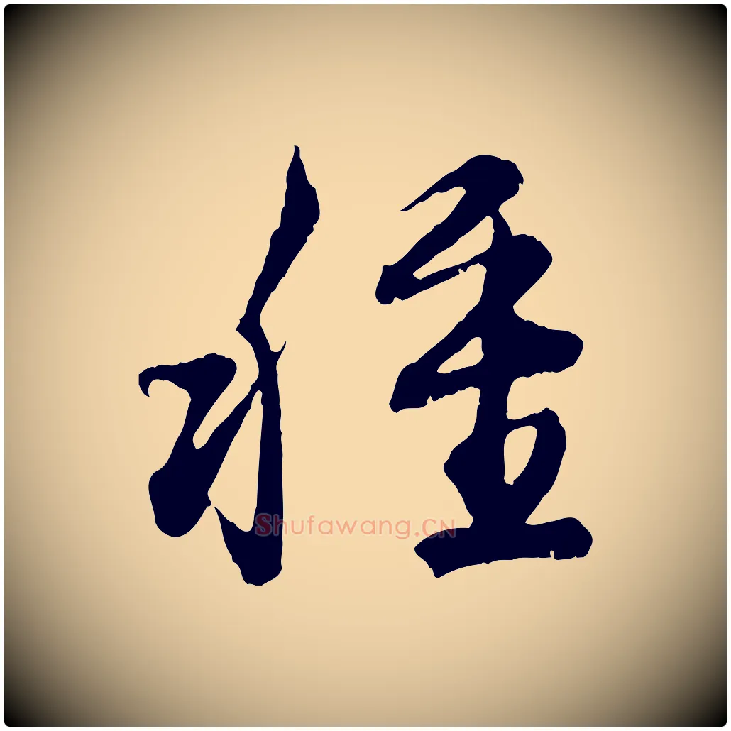 種毛笔行书写法,摘自明代董其昌跋送梨帖