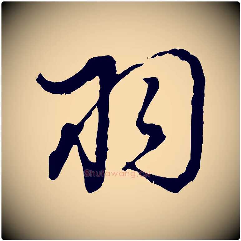 羽毛笔行书写法,摘自明代董其昌跋送梨帖