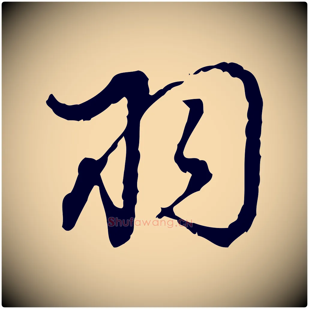 羽毛笔行书写法,摘自明代董其昌跋送梨帖