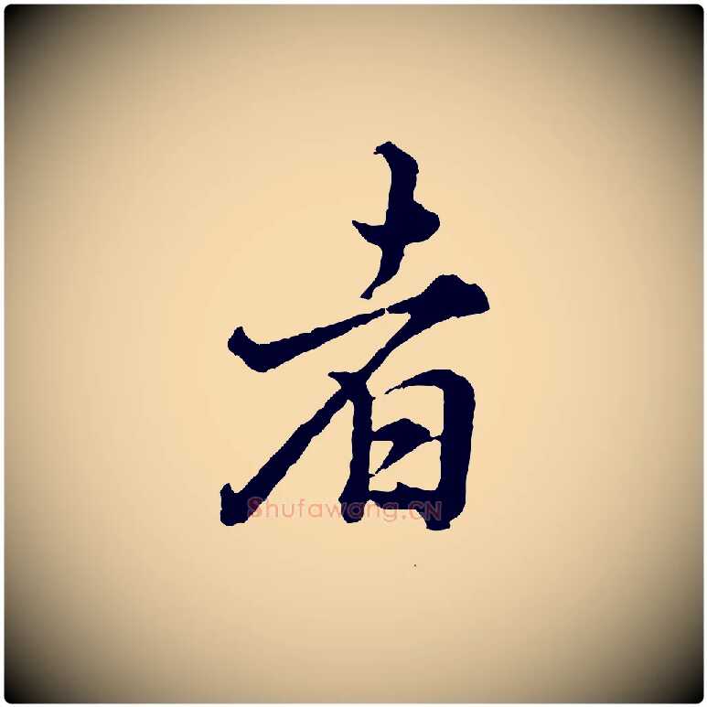 者毛笔行书写法,摘自明代董其昌跋送梨帖