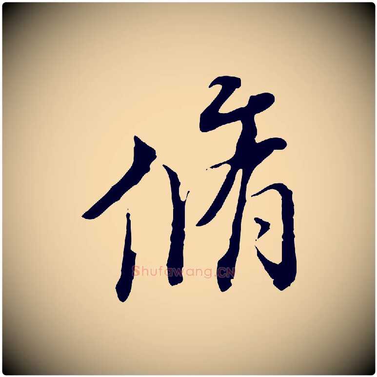 脩毛笔行书写法,摘自明代董其昌跋送梨帖