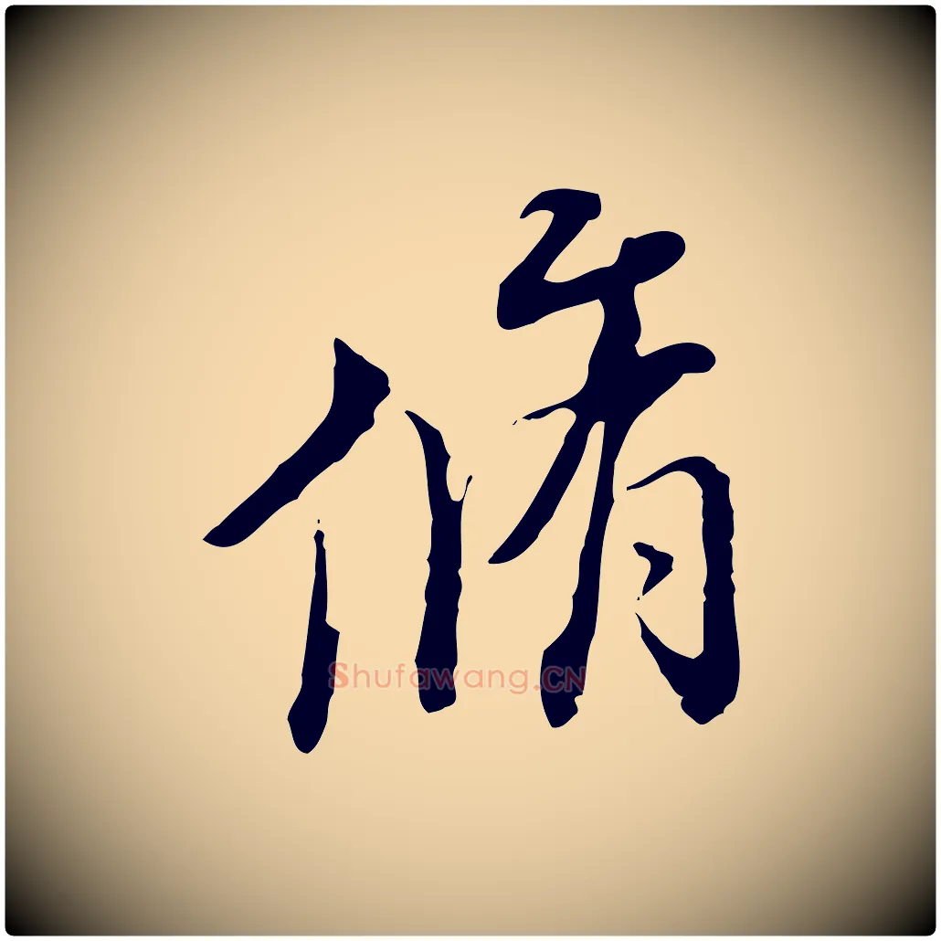 脩毛笔行书写法,摘自明代董其昌跋送梨帖