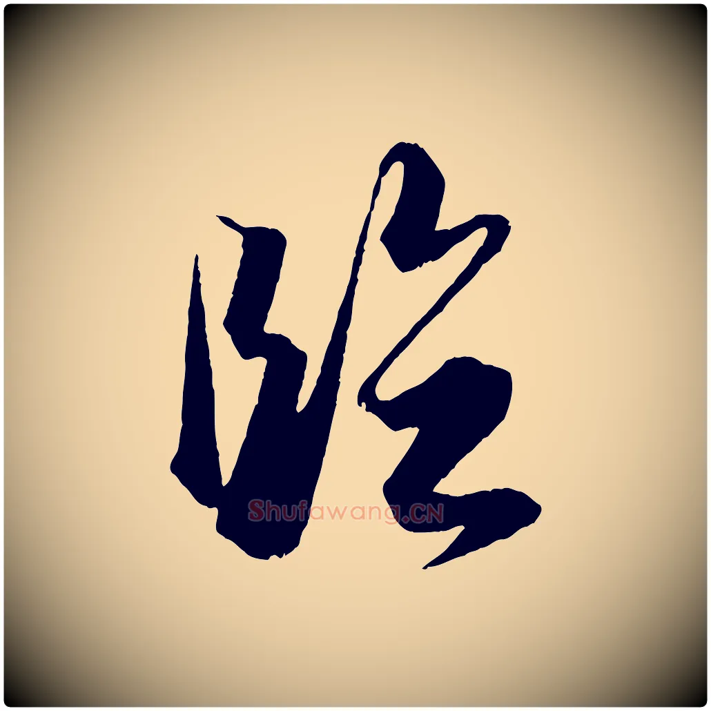 臨毛笔行书写法,摘自明代董其昌跋送梨帖