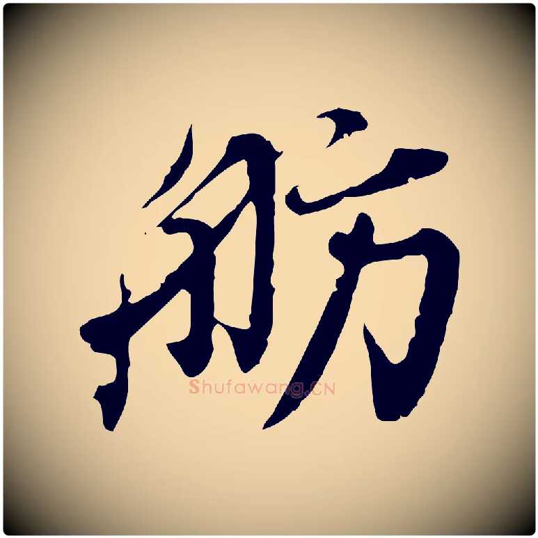 舫毛笔行书写法,摘自明代董其昌跋送梨帖