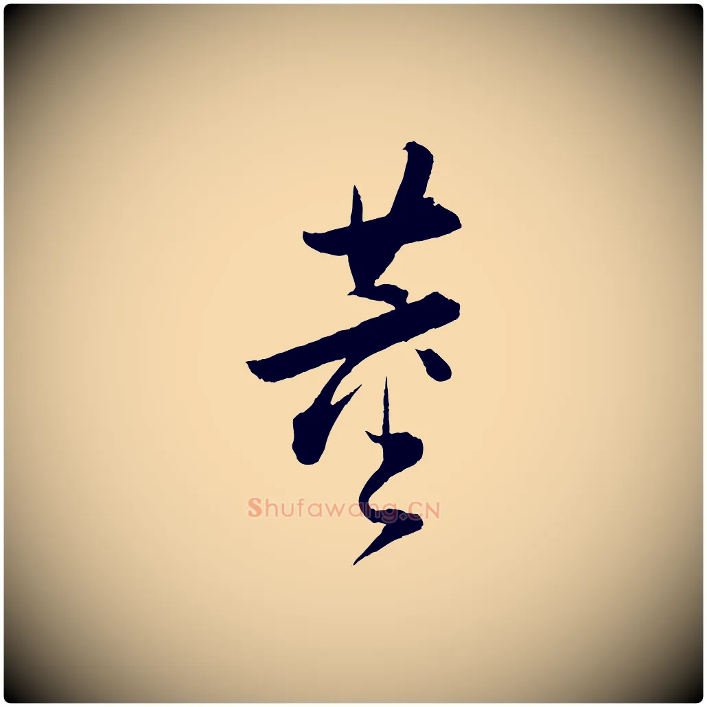 董毛笔行书写法,摘自明代董其昌跋送梨帖