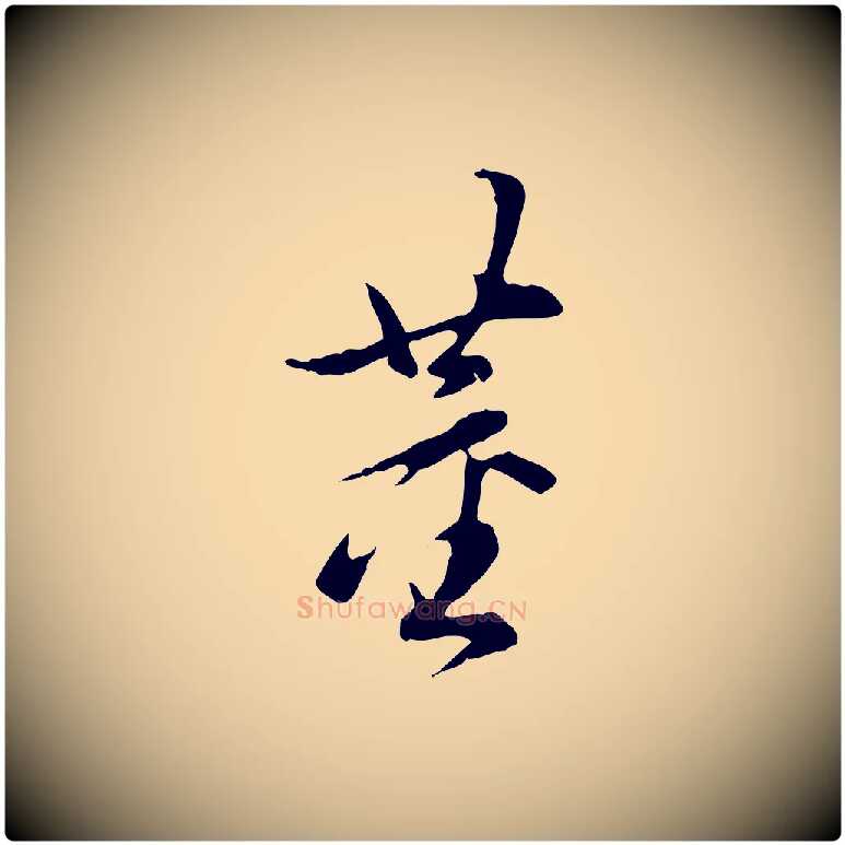 董毛笔行书写法,摘自明代董其昌跋送梨帖