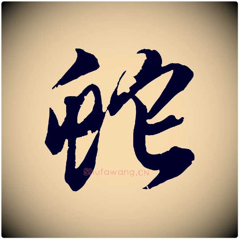 蛇毛笔行书写法,摘自明代董其昌跋送梨帖