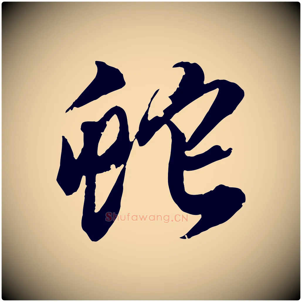 蛇毛笔行书写法,摘自明代董其昌跋送梨帖
