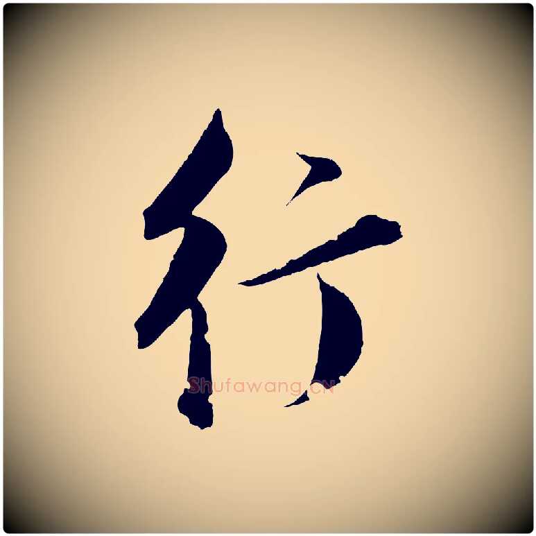行毛笔行书写法,摘自明代董其昌跋送梨帖