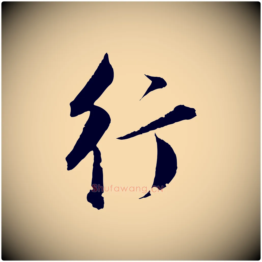 行毛笔行书写法,摘自明代董其昌跋送梨帖