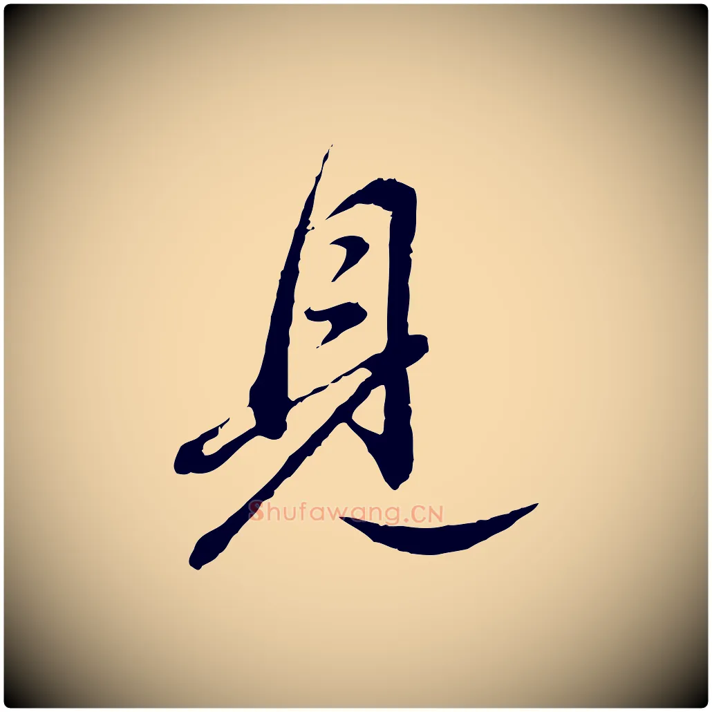 見毛笔行书写法,摘自明代董其昌跋送梨帖