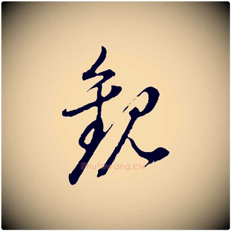 觀毛笔行书写法,摘自明代董其昌跋送梨帖