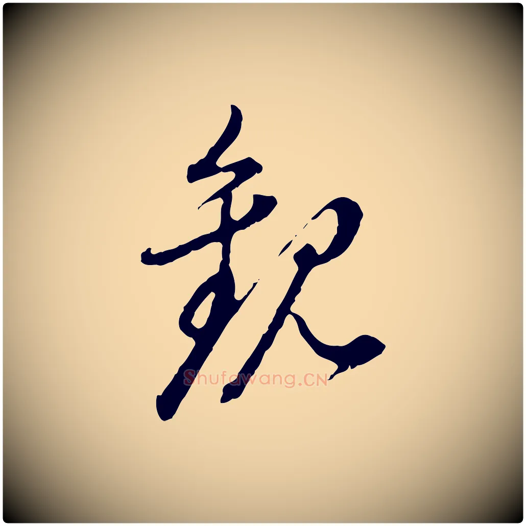 觀毛笔行书写法,摘自明代董其昌跋送梨帖