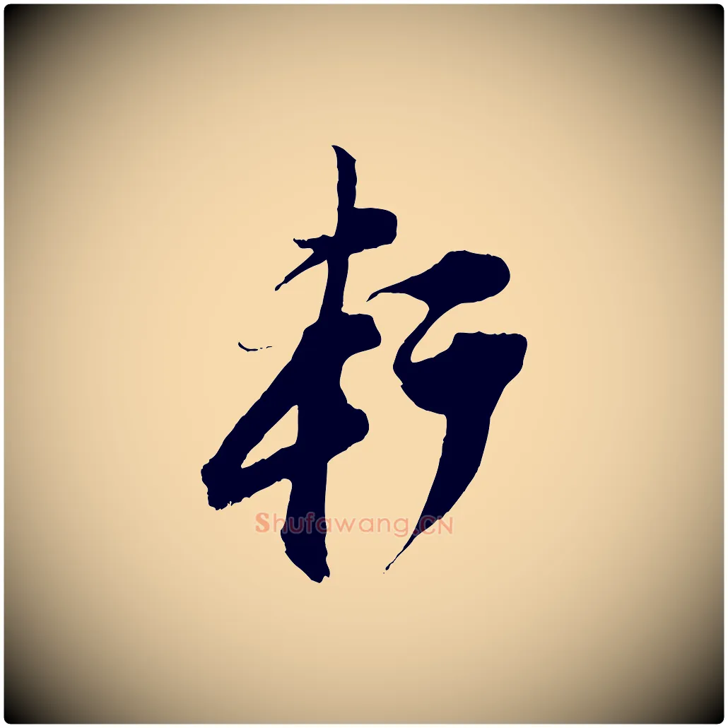 軒毛笔行书写法,摘自明代董其昌跋送梨帖