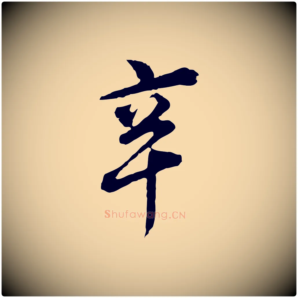 辛毛笔行书写法,摘自明代董其昌跋送梨帖