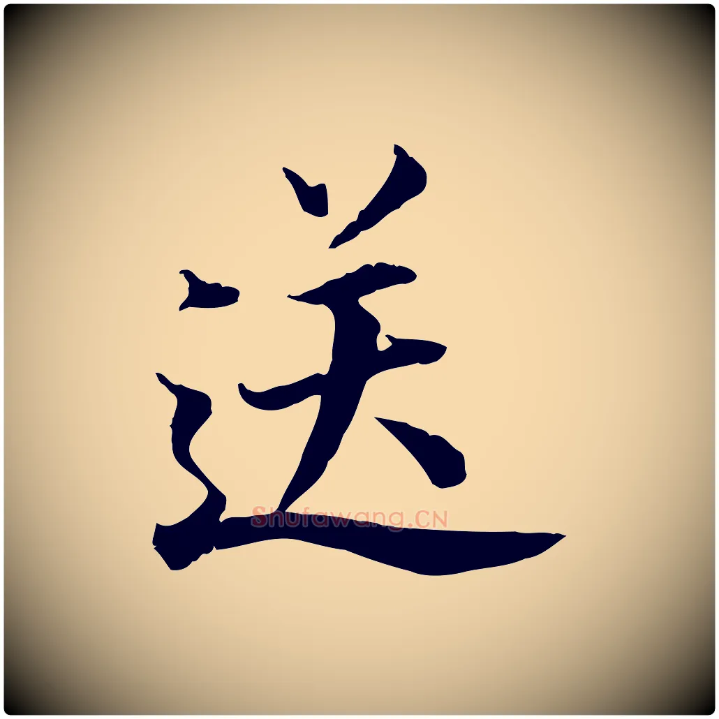 送毛笔行书写法,摘自明代董其昌跋送梨帖