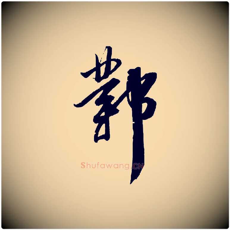 鄴毛笔行书写法,摘自明代董其昌跋送梨帖
