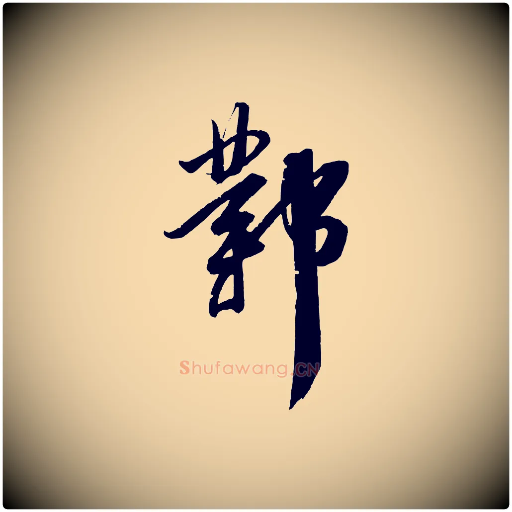 鄴毛笔行书写法,摘自明代董其昌跋送梨帖