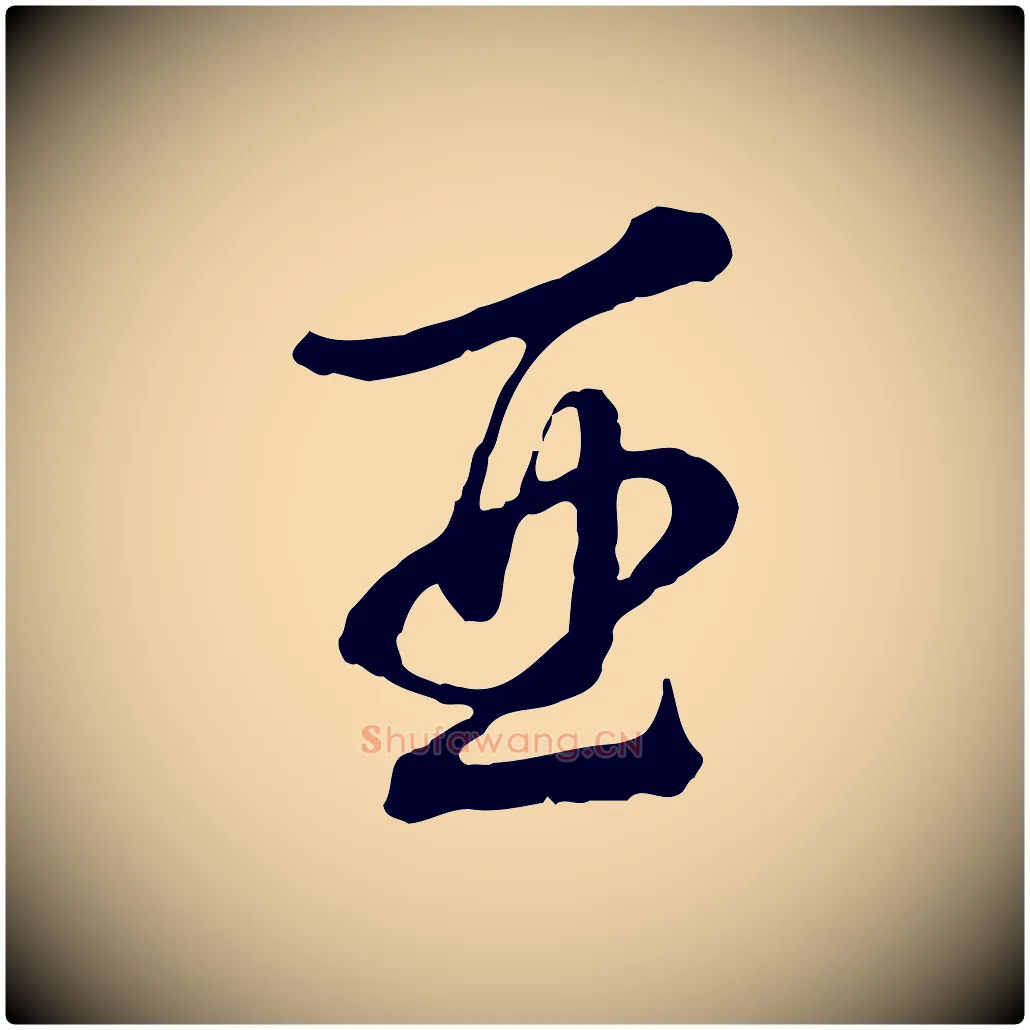 酉毛笔行书写法,摘自明代董其昌跋送梨帖