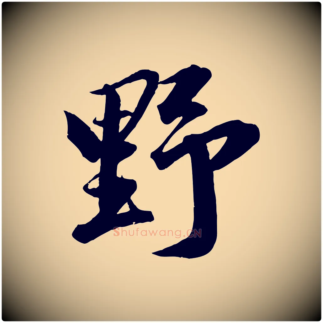 野毛笔行书写法,摘自明代董其昌跋送梨帖