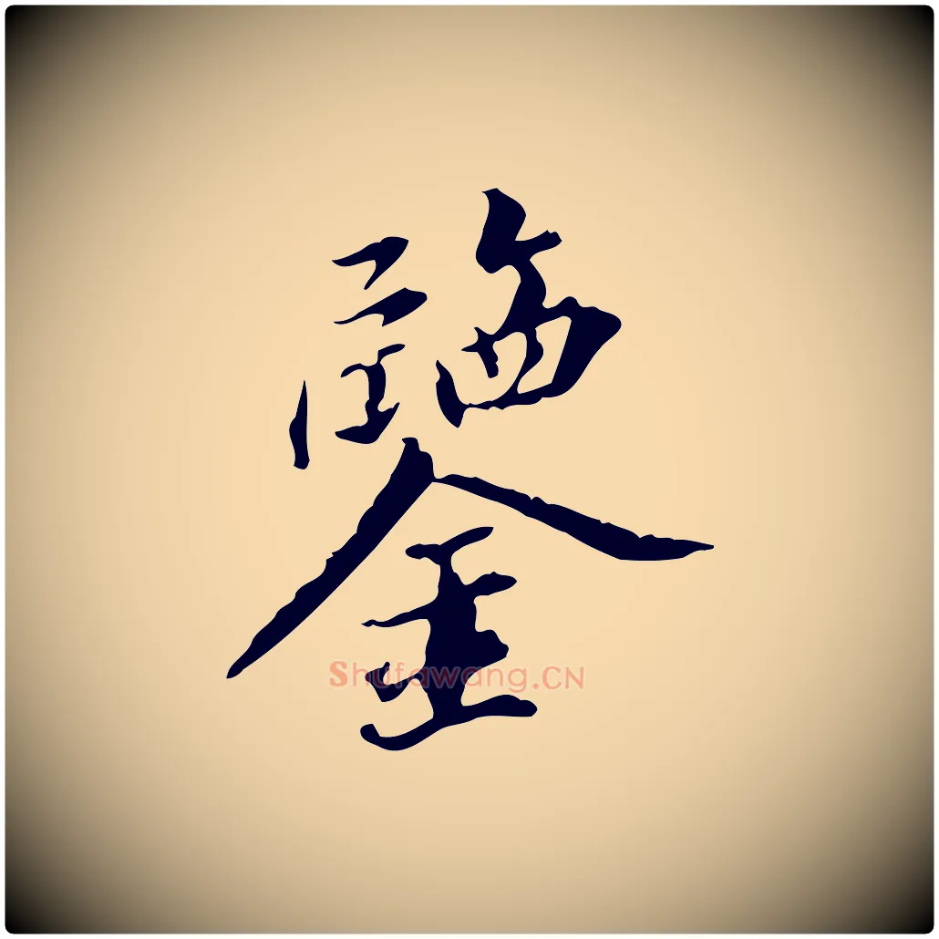 鑒毛笔行书写法,摘自明代董其昌跋送梨帖