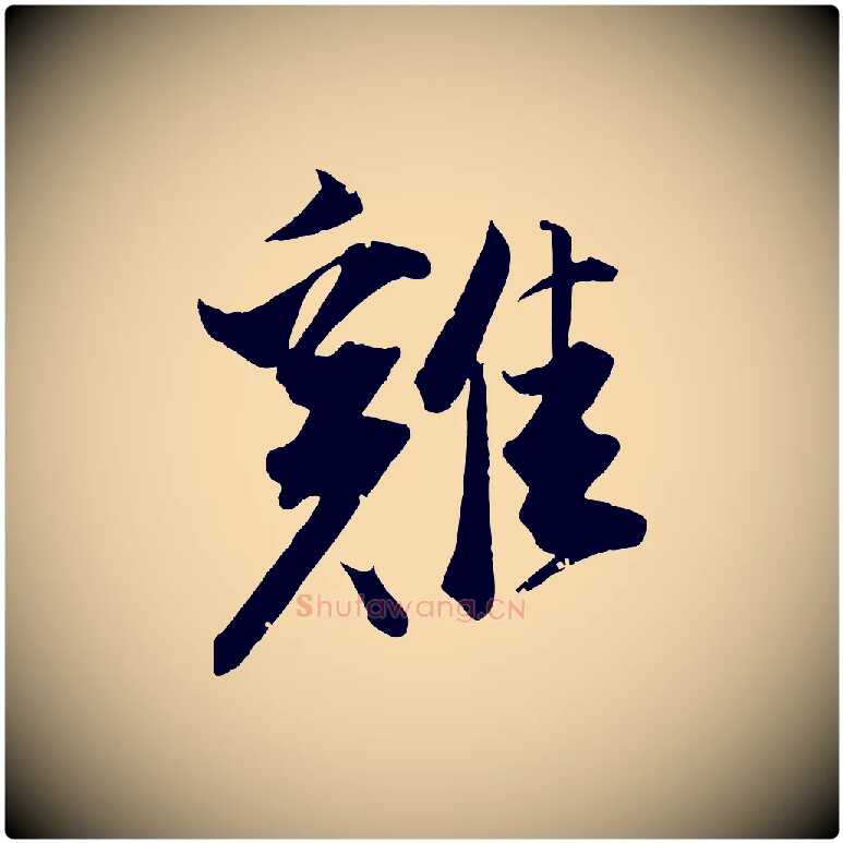 雞毛笔行书写法,摘自明代董其昌跋送梨帖