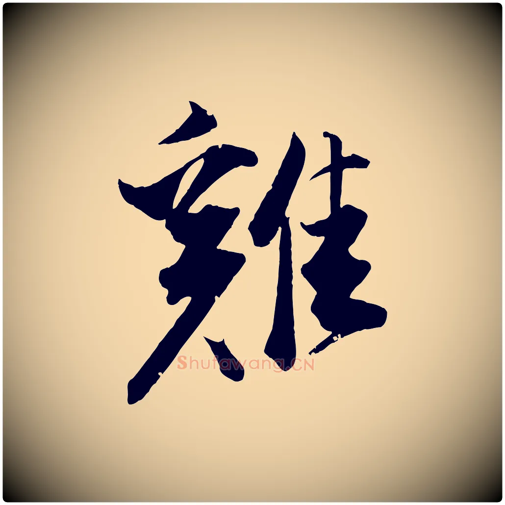 雞毛笔行书写法,摘自明代董其昌跋送梨帖