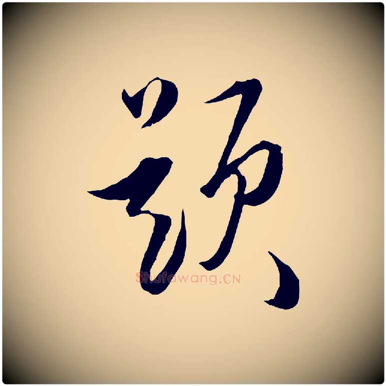 題毛笔行书写法,摘自明代董其昌跋送梨帖