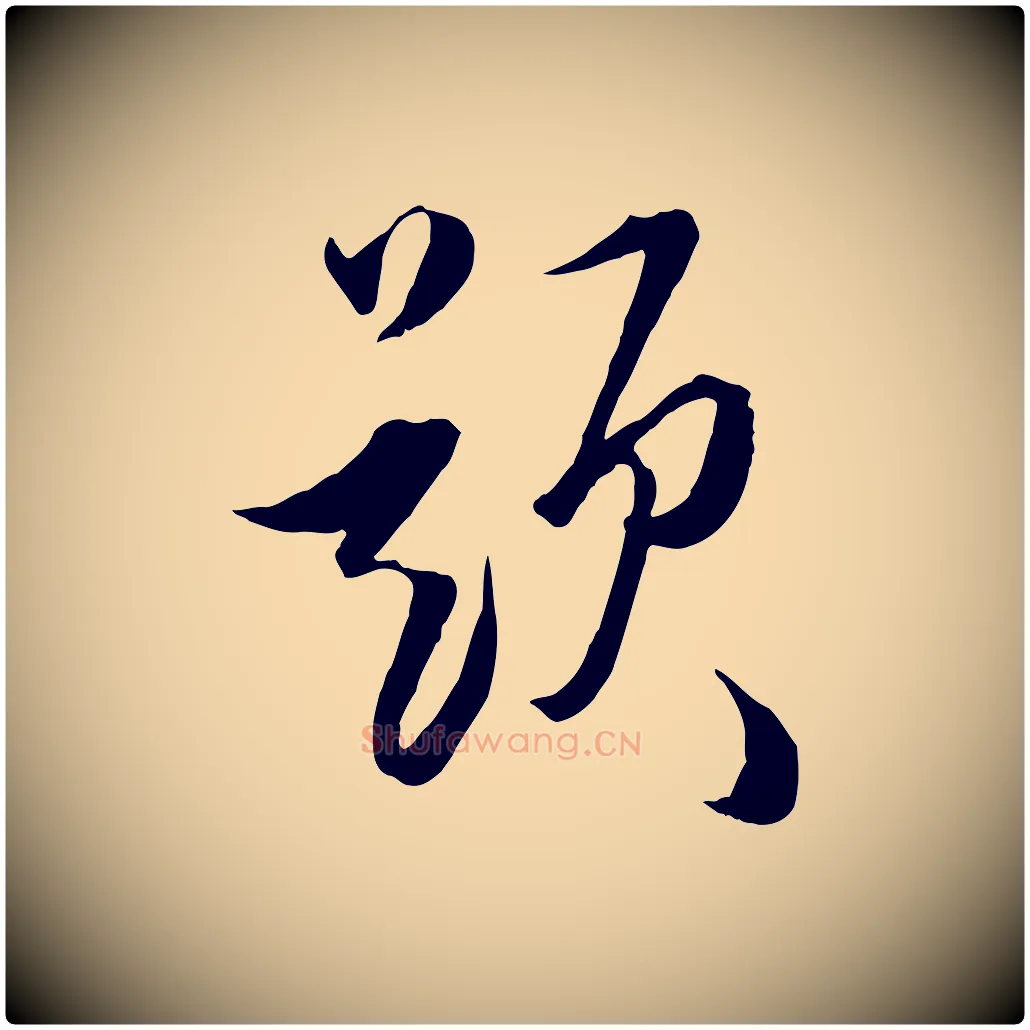 題毛笔行书写法,摘自明代董其昌跋送梨帖