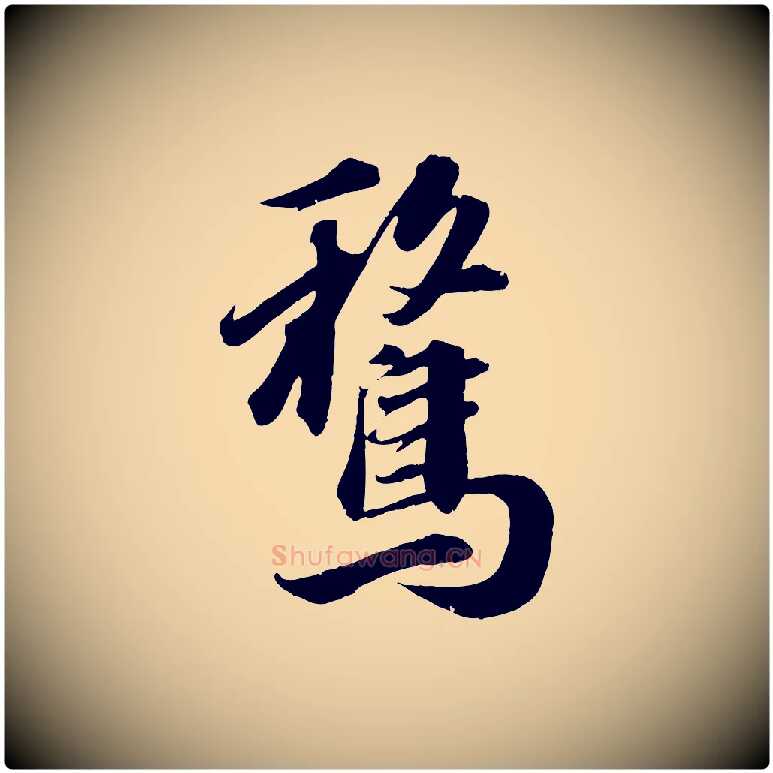 騖毛笔行书写法,摘自明代董其昌跋送梨帖