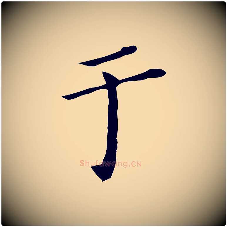 于毛笔行书写法,摘自明代董其昌跋双钩兰亭序
