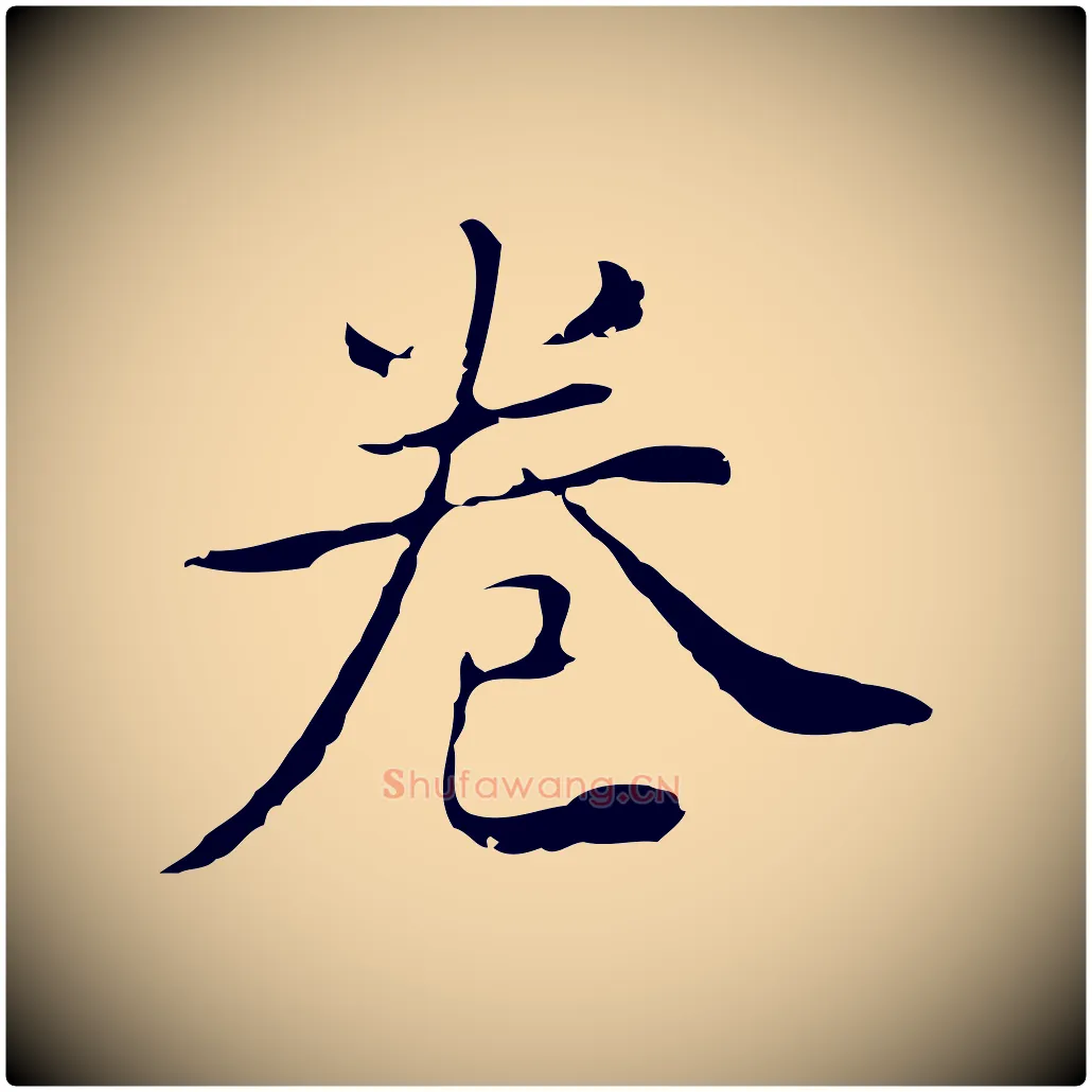 卷毛笔行书写法,摘自明代董其昌跋双钩兰亭序