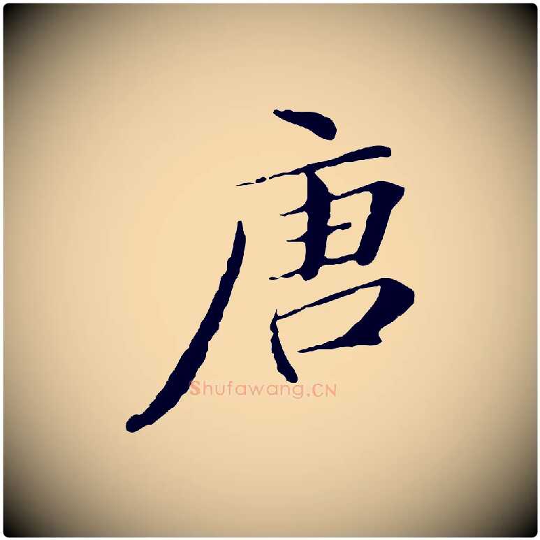 唐毛笔行书写法,摘自明代董其昌跋双钩兰亭序