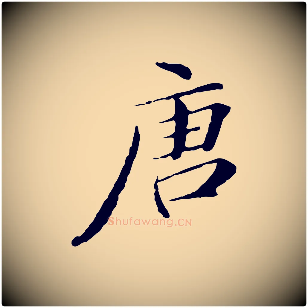 唐毛笔行书写法,摘自明代董其昌跋双钩兰亭序