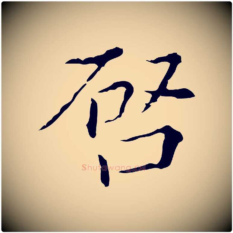 啟毛笔行书写法,摘自明代董其昌跋双钩兰亭序