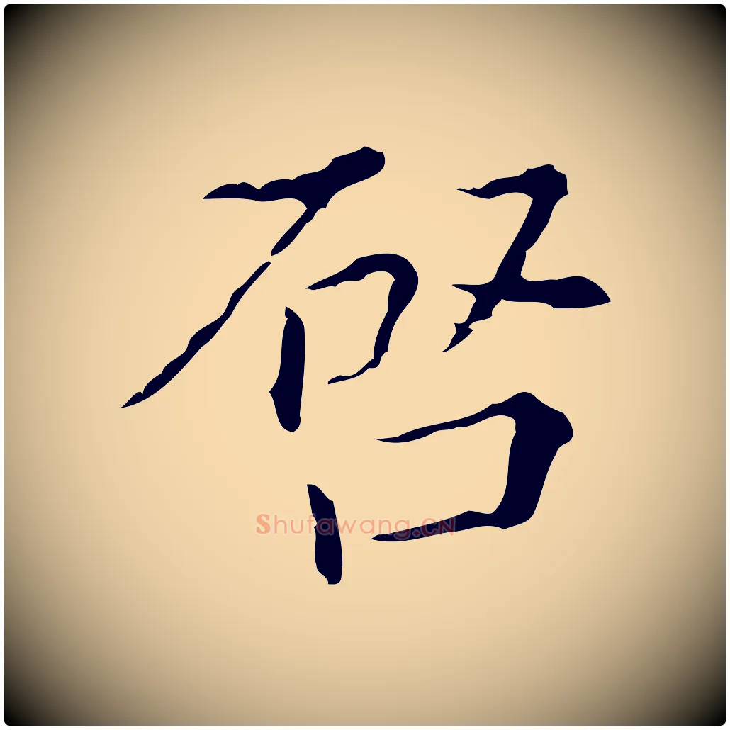 啟毛笔行书写法,摘自明代董其昌跋双钩兰亭序