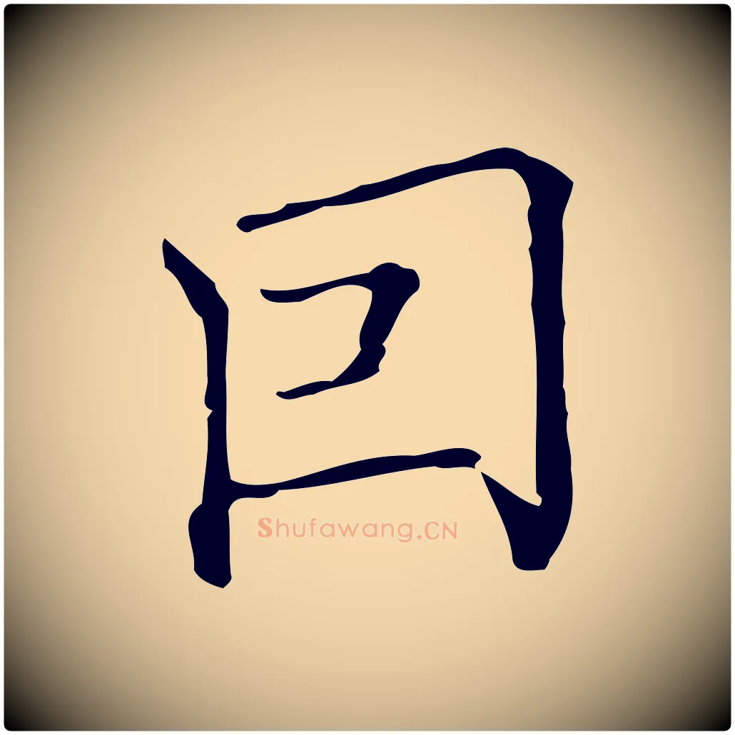 因毛笔行书写法,摘自明代董其昌跋双钩兰亭序