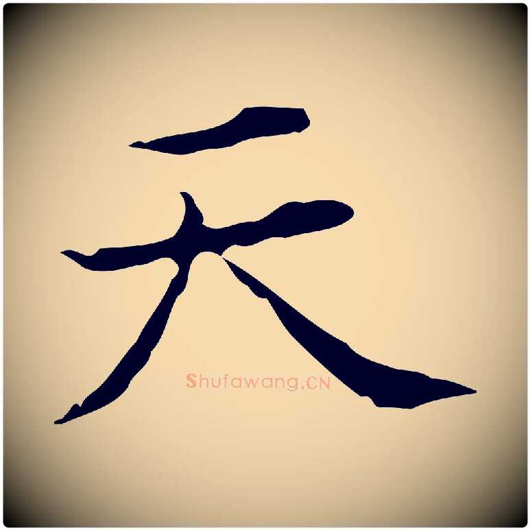 天毛笔行书写法,摘自明代董其昌跋双钩兰亭序