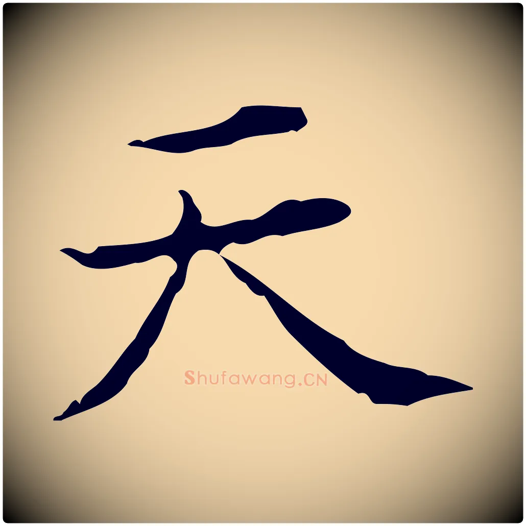 天毛笔行书写法,摘自明代董其昌跋双钩兰亭序