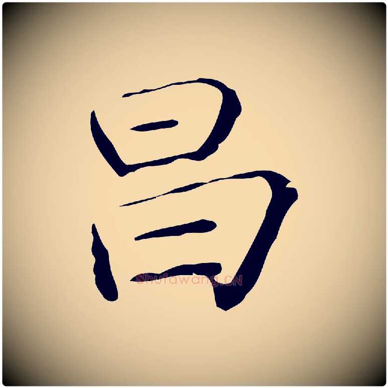 昌毛笔行书写法,摘自明代董其昌跋双钩兰亭序