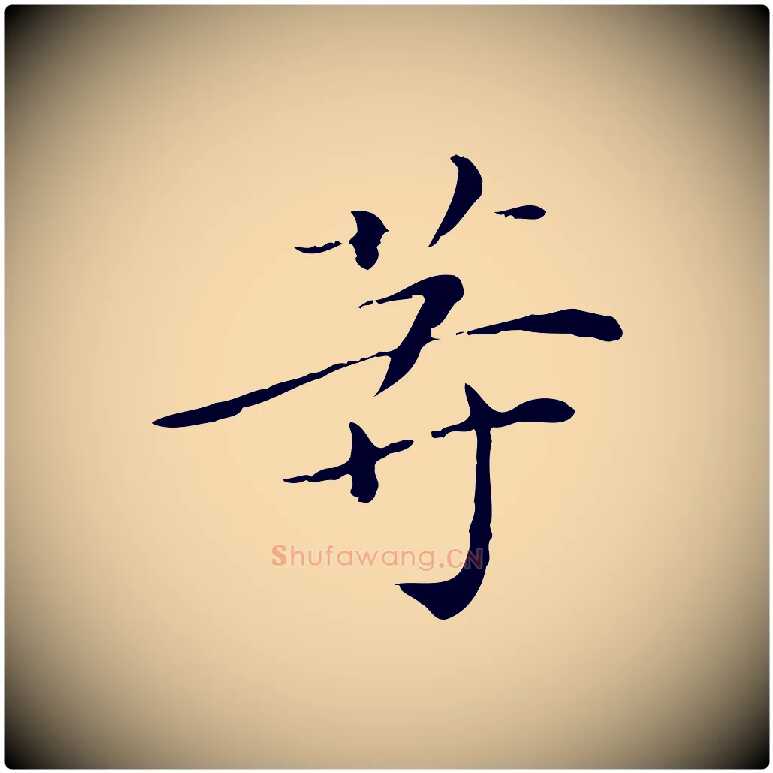等毛笔行书写法,摘自明代董其昌跋双钩兰亭序