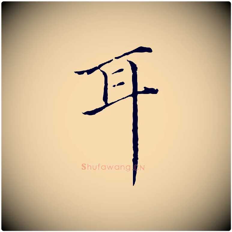 耳毛笔行书写法,摘自明代董其昌跋双钩兰亭序