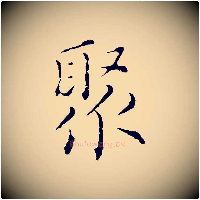 聚毛笔行书写法,摘自明代董其昌跋双钩兰亭序