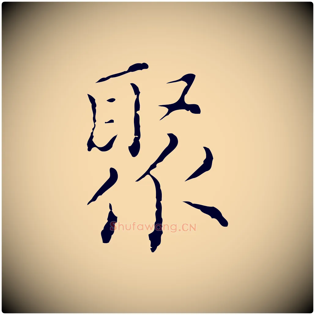 聚毛笔行书写法,摘自明代董其昌跋双钩兰亭序