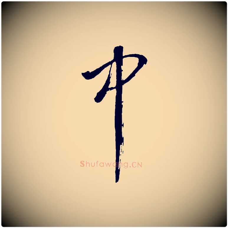 中毛笔行书写法,摘自明代董其昌近作诗