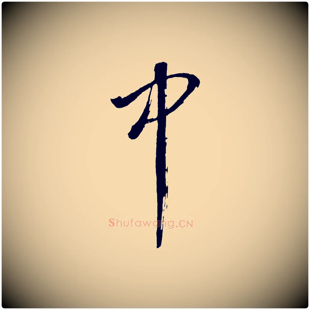 中毛笔行书写法,摘自明代董其昌近作诗