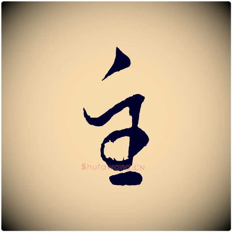 主毛笔行书写法,摘自明代董其昌近作诗